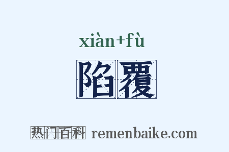 陷覆是什么意思的图片